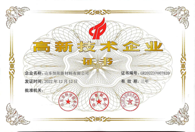 高新技術企業證書